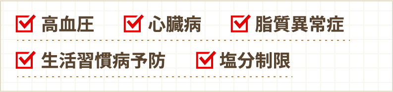高血圧　心臓病　脂質異常　生活習慣病予防　塩分制限