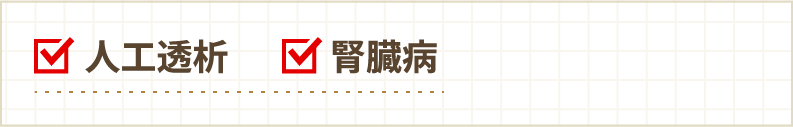 人工透析　腎臓病