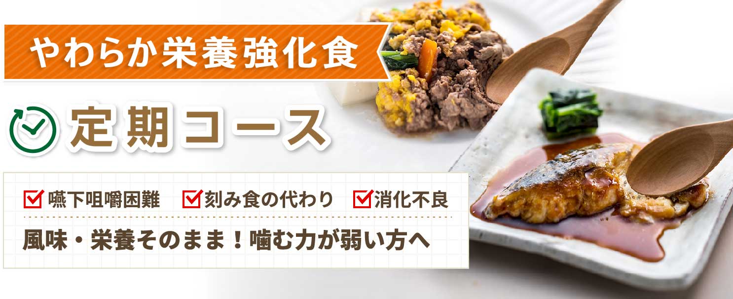 MFSやわらか食 定期コース 噛む力が弱い方へ