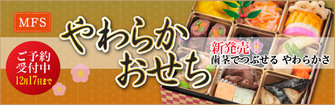 やわらかおせち