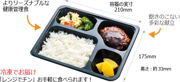 よりリーズナブルな健康管理食!飽きのこない多彩な献立!冷凍でお届け「レンジでチン」お手軽に食べられます!