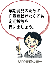 早期発見のために自覚症状がなくても定期検診を行いましょう。