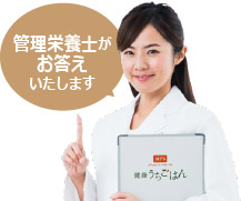 管理栄養士がお答えいたします