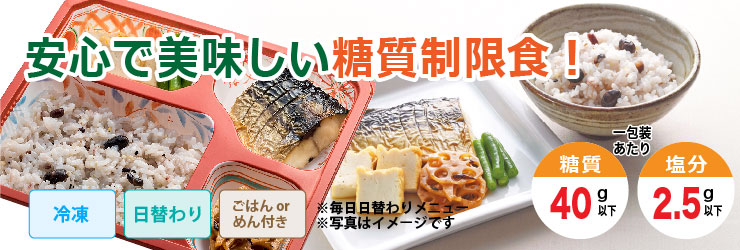安心で美味しい糖質制限食!安心で美味しい糖質制限食!冷凍・日替わり・ごはんまたはめん付きで1包装あたり糖質40g以下、塩分2.5g以下です。