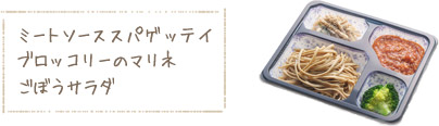 ミートソーススパゲッティ、ブロッコリーのマリネ、ごぼうサラダ