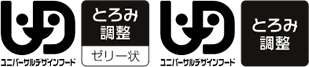 ユニバーサルデザインフードとろみ調整マーク