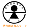 特別用途食品マーク