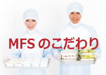 MFSのこだわり