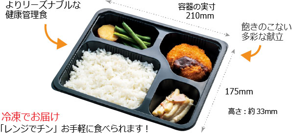よりリーズナブルな健康管理食!飽きのこない多彩な献立!冷凍でお届け「レンジでチン」お手軽に食べられます!