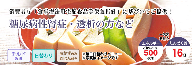 消費者庁「食事療法用宅配食品等栄養指針」に基づいてご提供!透析・たんぱく質を控えたい方など。チルド製法・日替わり・ごはん付きで1包装あたりエネルギー500kcal、たんぱく質16gです。