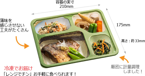 薄味を感じさせない工夫がたくさん!厳密に計量調理しました!冷凍でお届け「レンジでチン」お手軽に食べられます!