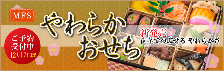 手作りおせち やわらか