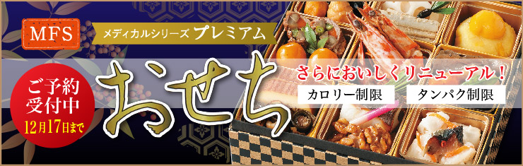 プレミアムおせち