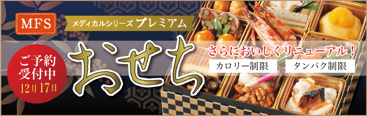 プレミアムおせち