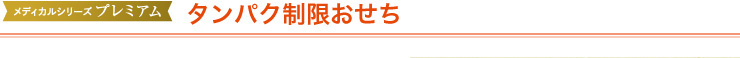 たんぱく制限おせち