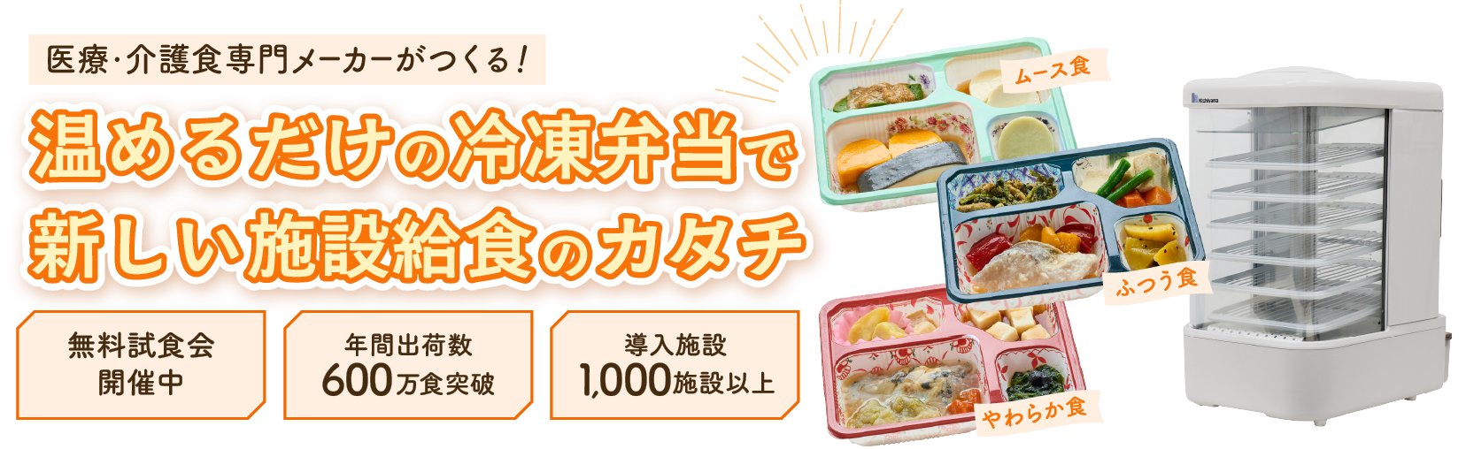 【医療・介護職専門メーカーがつくる！】温めるだけの冷凍弁当で新しい施設給食のカタチ＜無料試食会開催中・年間出荷数600万食突破・導入施設1,000施設以上＞