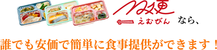 M便（えむびん）なら、誰でも安価で簡単に食事提供ができます！