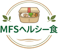 MFSヘルシー食