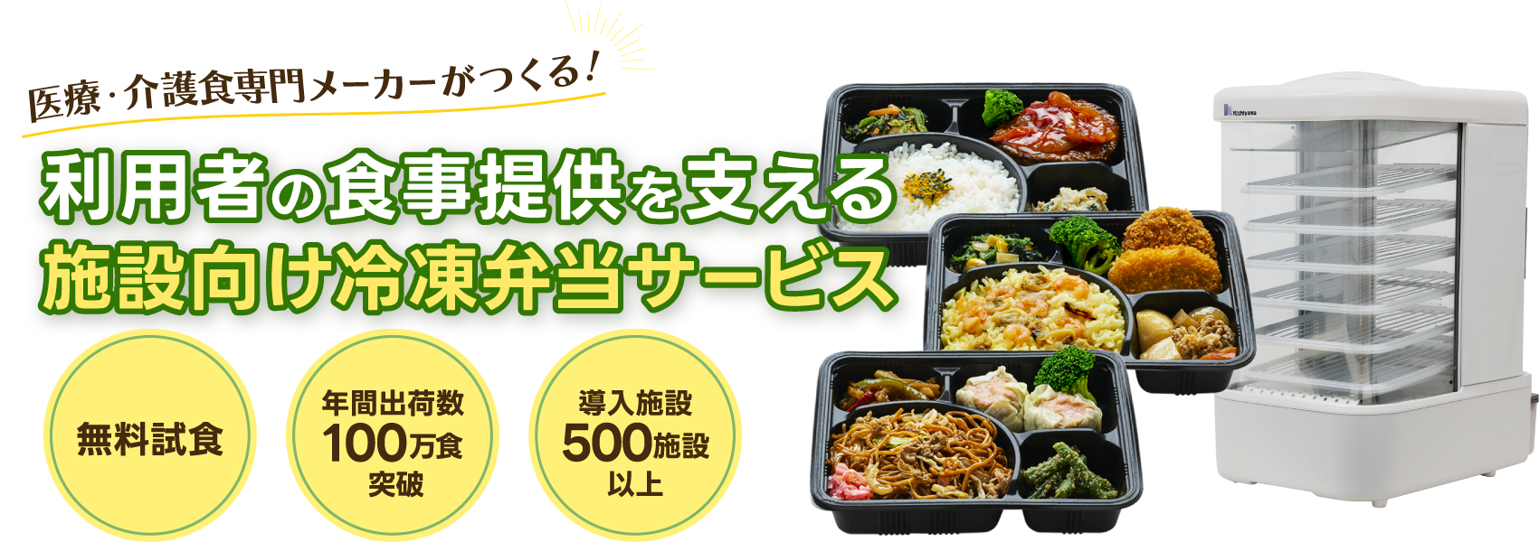 【医療・介護職専門メーカーがつくる！】利用者の食事提供を支える施設向け冷凍弁当サービス＜無料試食・年間出荷数100万食突破・導入施設500施設以上＞